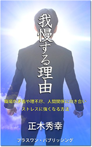 我慢する理由：職場の矛盾や理不尽、人間関係に向き合いストレスに強くなる方法