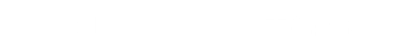 ヒューマシー人事労務研究所