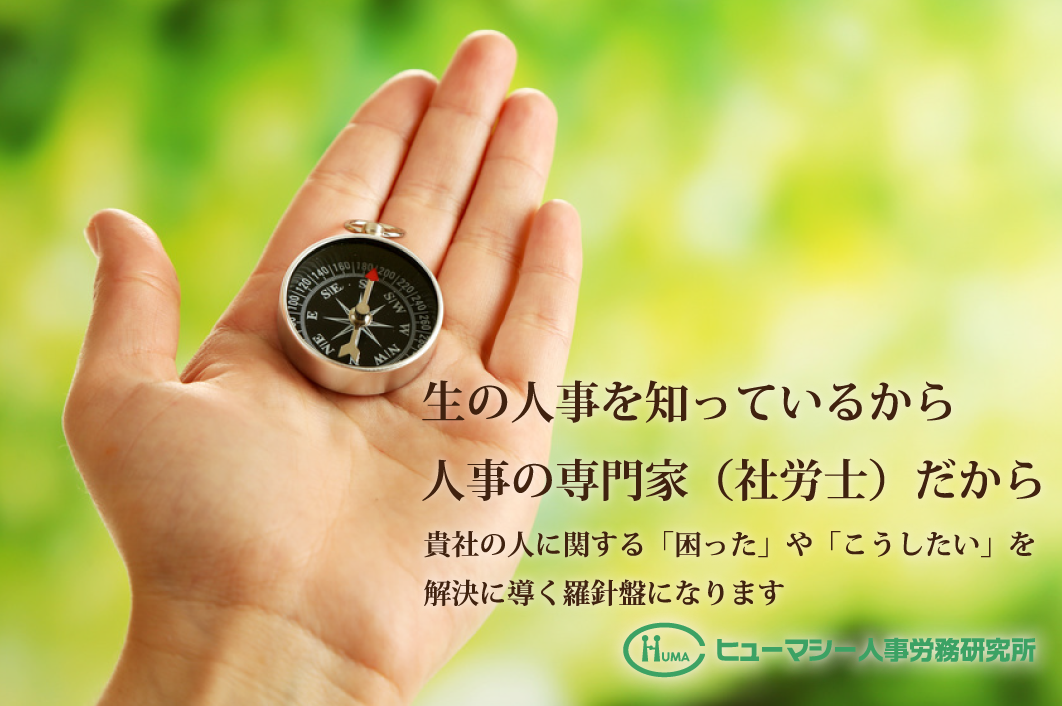 ヒューマシー人事労務研究所