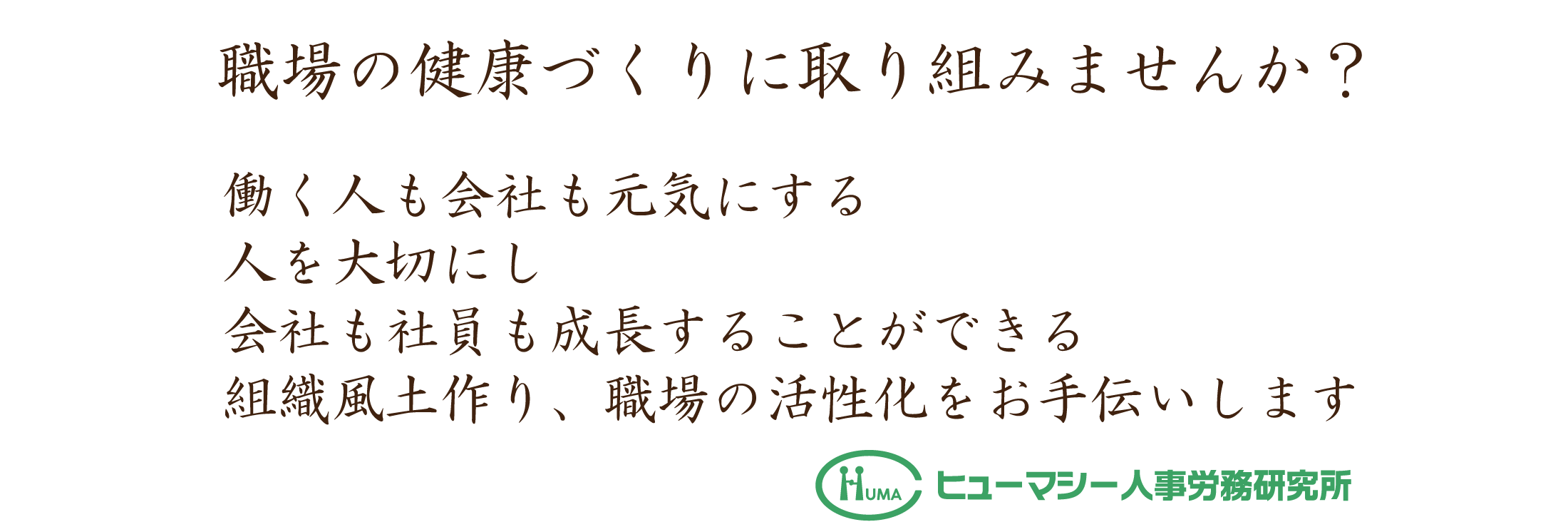 ヒューマシー人事労務研究所